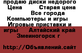 продаю диски недорого › Цена ­ 99 › Старая цена ­ 150 - Все города Компьютеры и игры » Игровые приставки и игры   . Алтайский край,Змеиногорск г.